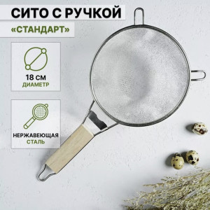 DL-2-3 Сито с деревянной ручкой 18см.Маленький
