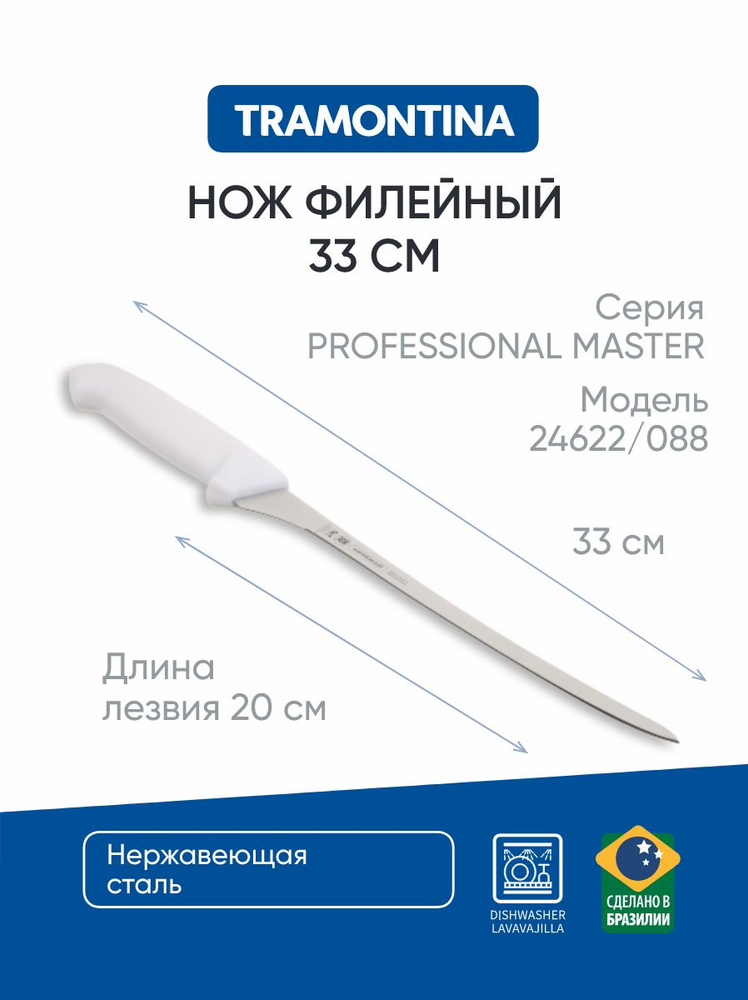 Нож TRAMONTINA PROFESSIONAL MASTER филейный 20см. -  871-102