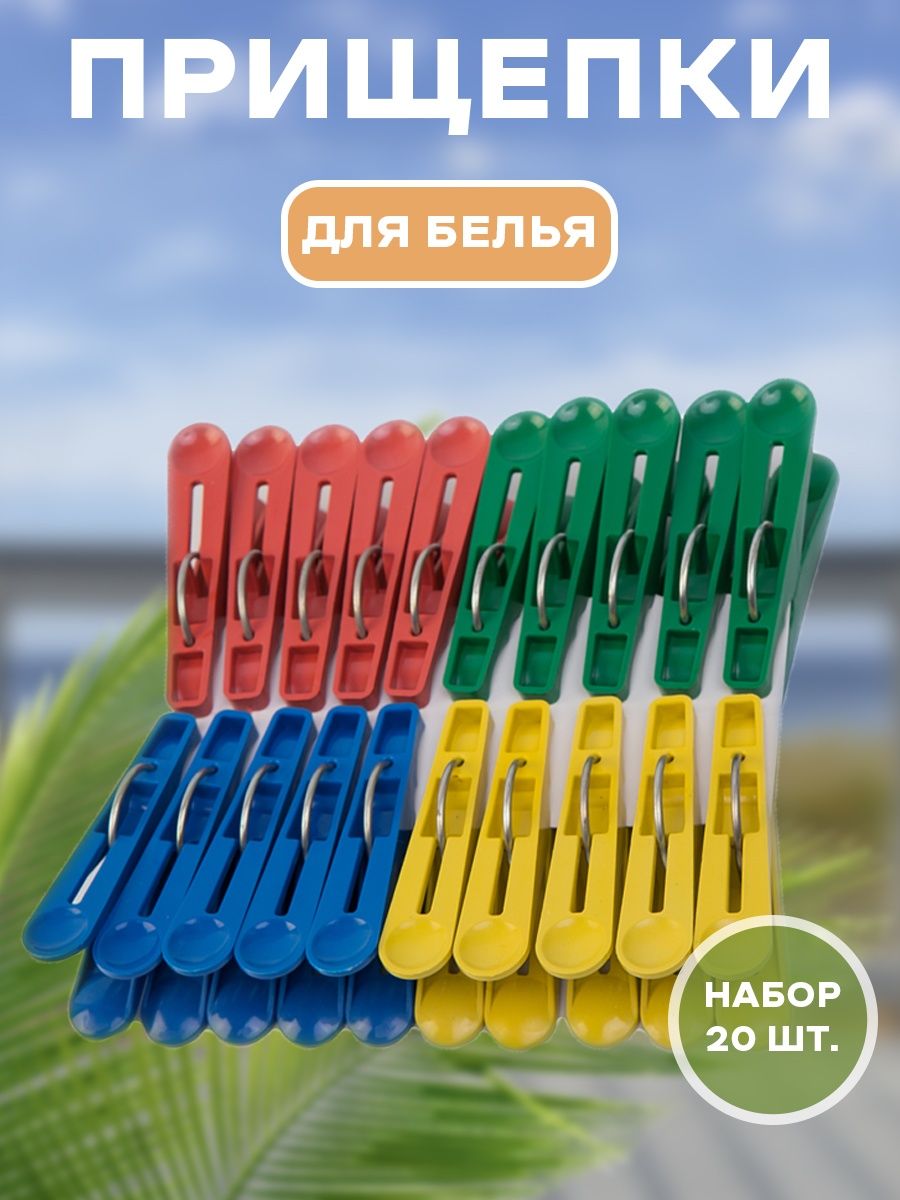 Набор разноцветных прищепок ЛАПОЧКА пластмассовые (20 штук) (КОР30уп)