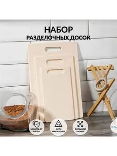 DL-777 Набор Разделочных Досок 3 Шт. Цвет Слоновая Кость