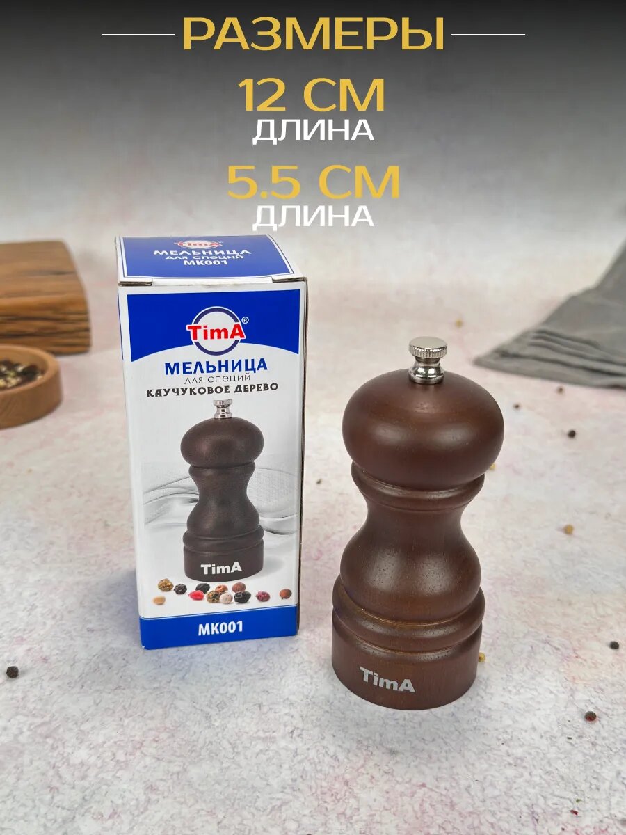 МK001 Мельница TimA 12,6 см (Каучуковоедерево)