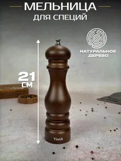 МK003 Мельница TimA 22 см (Каучуковоедерево)
