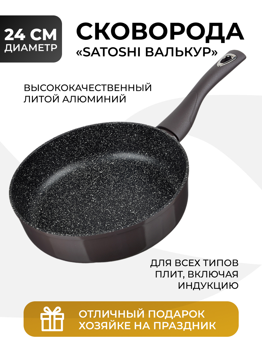 Сковорода  SATOSHI Валькур литая  индукционная с антипригарным мраморным покрытием 28см. - 846-475