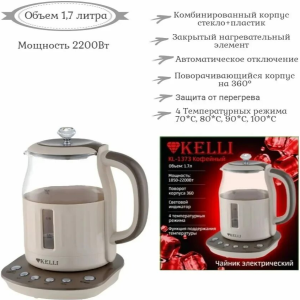 Электрический чайник KL-1373Кофейный (1x6)