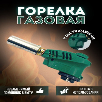 Горелка газовая