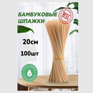 Шпажки бамбуковые 20см, 100шт.