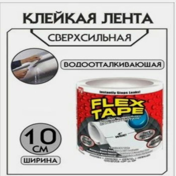 Сверхсильная клейкая лента Flex Tape 10х150см Легобот Белый