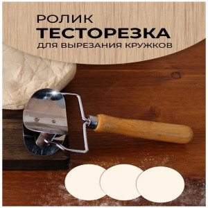 Нож для теста роликовый фигурный Кухня, DL-188