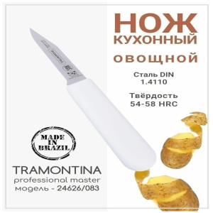 Tramontina Professional Master Нож овощной 8см 24626/083