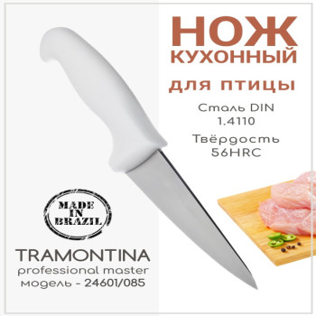 Нож TRAMONTINA PROFESSIONAL MASTER кухонный профессиональный 12,7см. - 871-052
