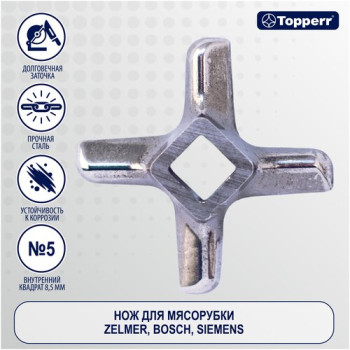 DL-538 Нож четырехгранный хромированный для электромясорубок и кухонных комбайнов 5vv