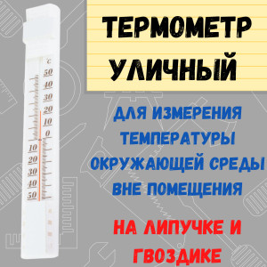 Термометр уличный - тсн-41