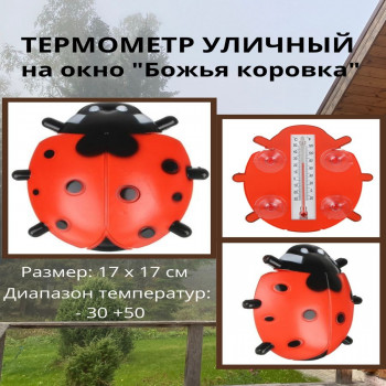 DL-604 Термометр БОЖЬЯ КОРОВКА оконный для крепления на стекло