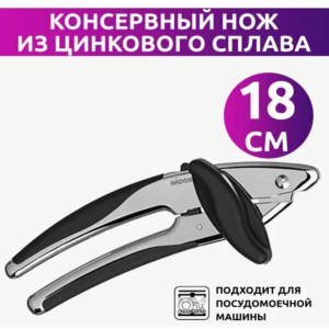 DL-926 Консервный нож  серебристый / черный