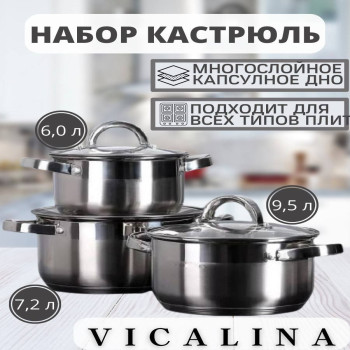 VICALINA Набор кастрюли Vicalina VL-685