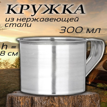 VETTA Кружка 300 мл, h8см, нерж. 	832-014