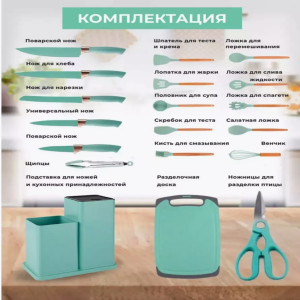 DL-561-4 Набор кухонных принадлежностей из силикона с ножами, 19 предметов цвет-мятный