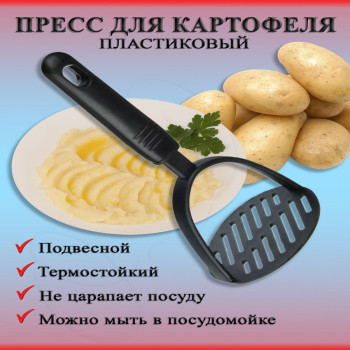 Картофелемялка БЛЭК жаропрочная нейлоновая - 881-247 WH 1013-12