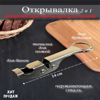DL-3021 Точилка для ножей +открывалка