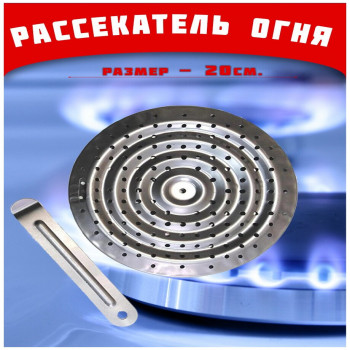 DL-1033 Рассекатель  круглый для пламени  20,5см. (60шт)