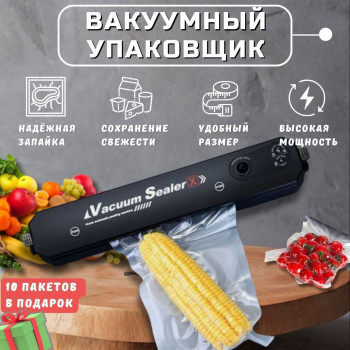 Вакуумный упаковщик vacuum sealer