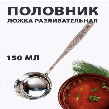 Половник кухонный (Российский) большой  DL-12