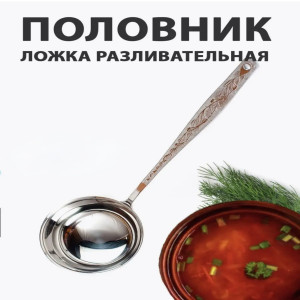 Половник кухонный металлический (Российский)  - LV-35