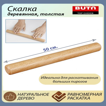 Скалка без ручки 50см