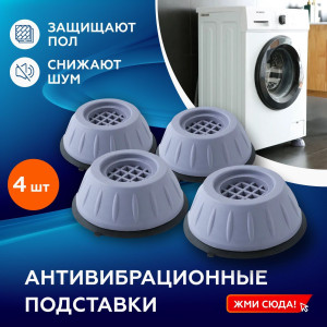 DL-679 Антивибрационные подставки для стиральной машины/резиновые ножки/ круглые
