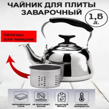 Чайник KETTLE заварочный металлический 1,5л. (48шт)  DL-003-1.5L