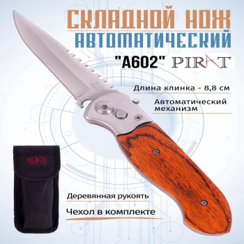DL-2436 Складной автоматический нож Pirat