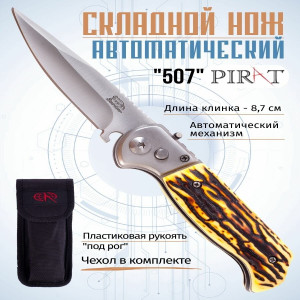 DL-2438 Складной автоматический нож Pirat