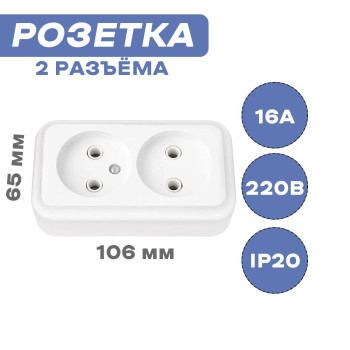 Розетка штепсельная BYLECTRICA, двухместная для скрытой установки 16 А 250 V, пралеска    260