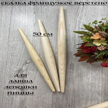 Скалка веретено 470*40