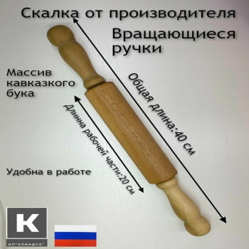 Скалка крутящий большая 50см