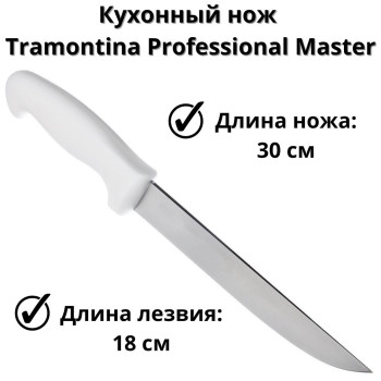 Tramontina Professional Master Нож кухонный 18см 24605/087