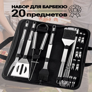 DL-5007 Набор BBQ-20 (12шт) 20 Предметов Набор для пикника/Набор для барбекю и гриля / Набор для мангала