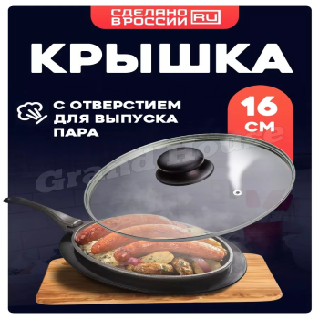 Крышка 16см