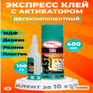 DL-784 Клей ROBOMAX 705 100мл+400мл двухкомпонентный