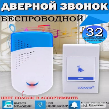 Звонок дверной беспроводной LUCKARM  DL-681  (60шт)