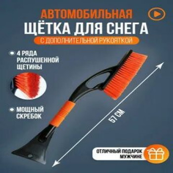DL-2057						Щётка д/снега со скребком 57 см, М5