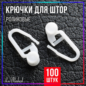 Крючок ролик мал