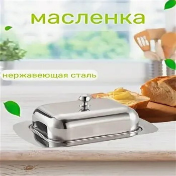 DL-7106 Масленка для сливочного масла металлическая с крышкой