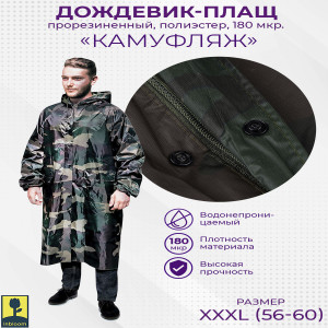 Дождевик камуфляжный на молнии
