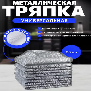 DL-8129  Набор металлических салфеток для гриля и посуды