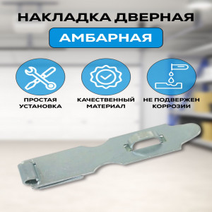 DL-8050 Накладка дверная цинк