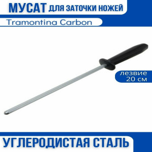 22969/008 Мусат Tramontina 20см