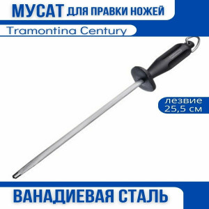 Мусат  - TRAMONTINA CENTURY  871-106 24017/010
