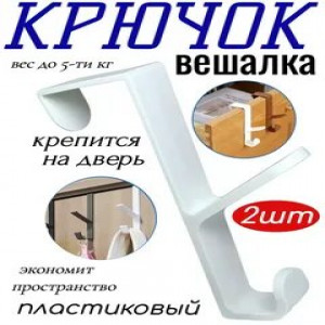 Крючок пластмассовый на дверь