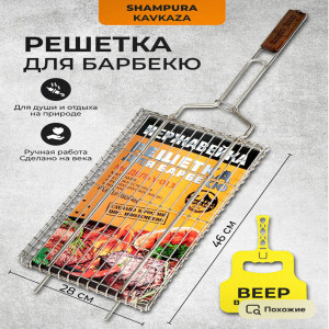 Решетка для стейк барбекю из нержавеющей стали размер Y-013   (280*460)